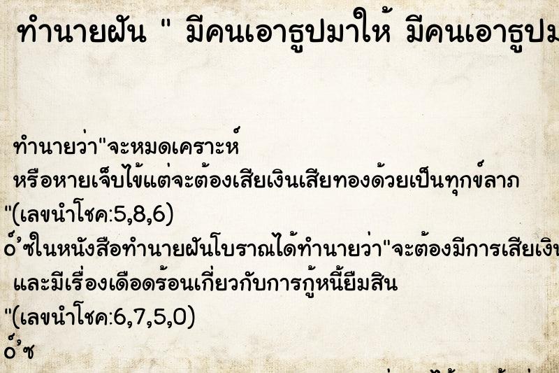 ทำนายฝัน  มีคนเอาธูปมาให้ มีคนเอาธูปมาให้